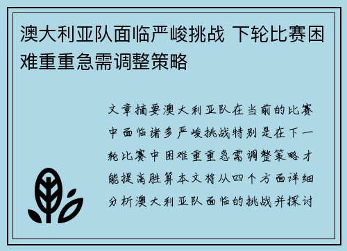 澳大利亚队面临严峻挑战 下轮比赛困难重重急需调整策略