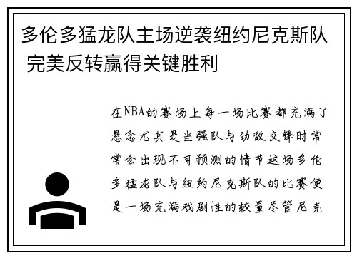 多伦多猛龙队主场逆袭纽约尼克斯队 完美反转赢得关键胜利