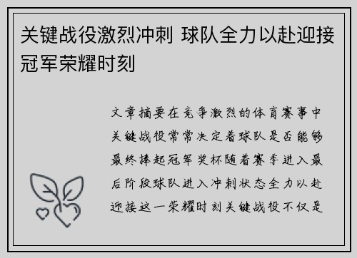 关键战役激烈冲刺 球队全力以赴迎接冠军荣耀时刻
