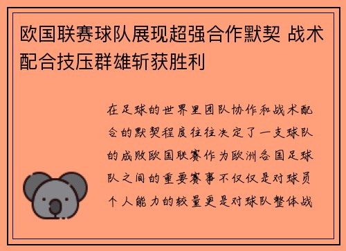 欧国联赛球队展现超强合作默契 战术配合技压群雄斩获胜利