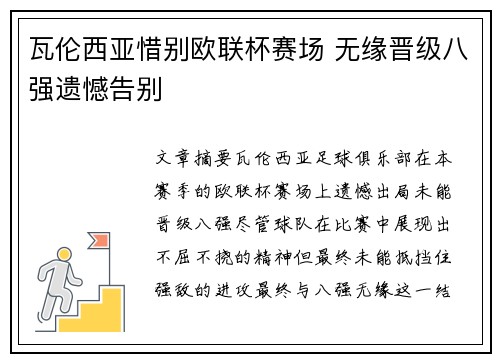 瓦伦西亚惜别欧联杯赛场 无缘晋级八强遗憾告别
