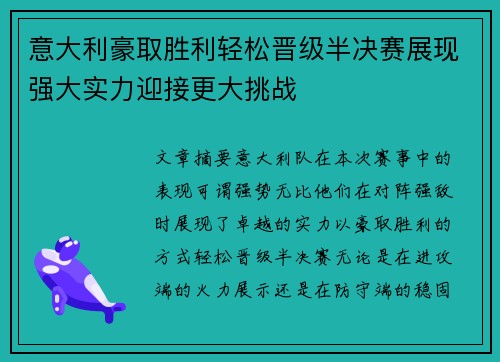 意大利豪取胜利轻松晋级半决赛展现强大实力迎接更大挑战