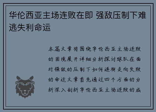 华伦西亚主场连败在即 强敌压制下难逃失利命运