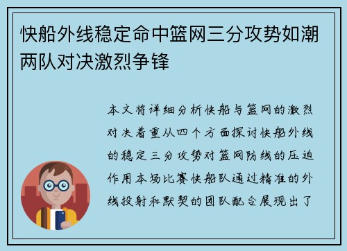 快船外线稳定命中篮网三分攻势如潮两队对决激烈争锋