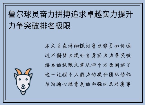 鲁尔球员奋力拼搏追求卓越实力提升力争突破排名极限