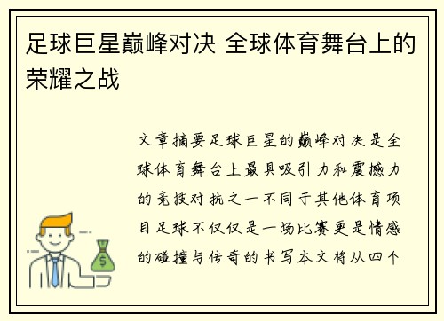 足球巨星巅峰对决 全球体育舞台上的荣耀之战