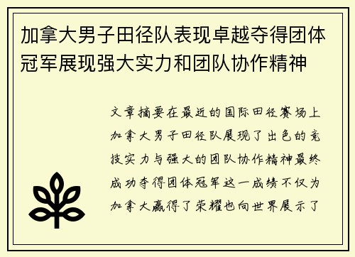 加拿大男子田径队表现卓越夺得团体冠军展现强大实力和团队协作精神