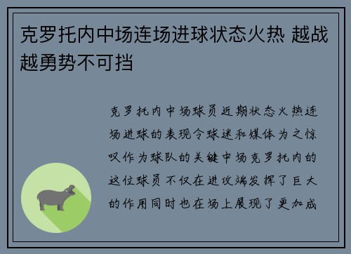 克罗托内中场连场进球状态火热 越战越勇势不可挡