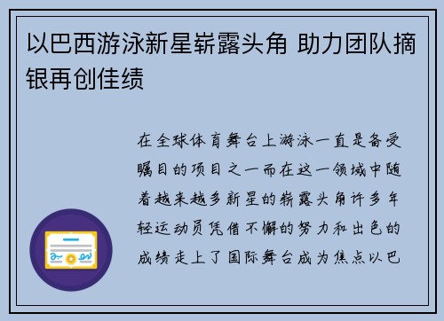 以巴西游泳新星崭露头角 助力团队摘银再创佳绩