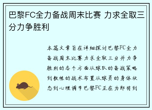 巴黎FC全力备战周末比赛 力求全取三分力争胜利