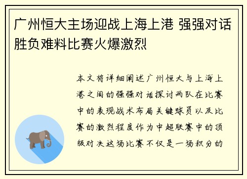 广州恒大主场迎战上海上港 强强对话胜负难料比赛火爆激烈