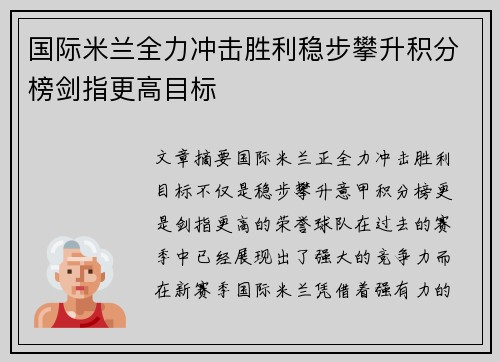 国际米兰全力冲击胜利稳步攀升积分榜剑指更高目标