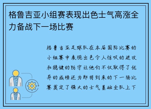 格鲁吉亚小组赛表现出色士气高涨全力备战下一场比赛