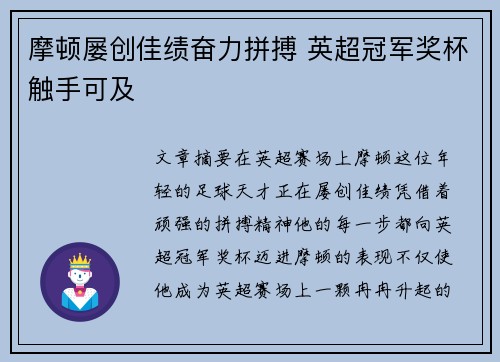 摩顿屡创佳绩奋力拼搏 英超冠军奖杯触手可及