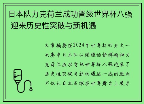 日本队力克荷兰成功晋级世界杯八强 迎来历史性突破与新机遇