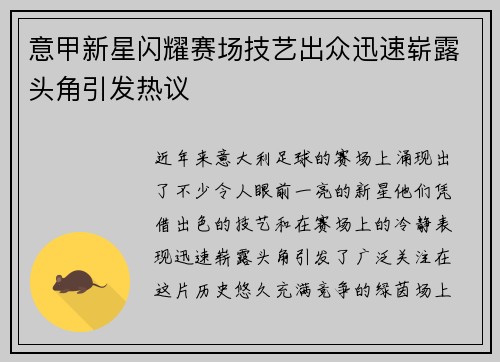 意甲新星闪耀赛场技艺出众迅速崭露头角引发热议