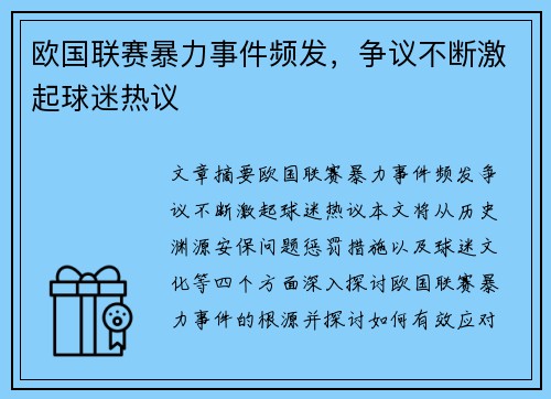 欧国联赛暴力事件频发，争议不断激起球迷热议