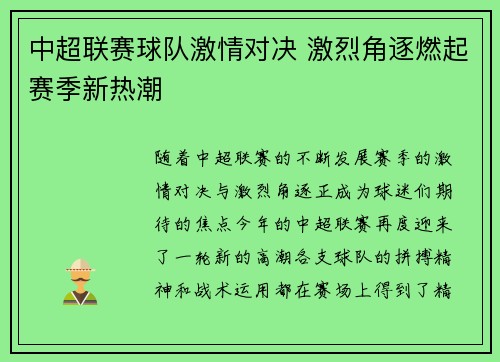 中超联赛球队激情对决 激烈角逐燃起赛季新热潮