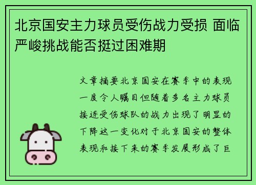 北京国安主力球员受伤战力受损 面临严峻挑战能否挺过困难期