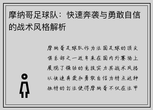 摩纳哥足球队：快速奔袭与勇敢自信的战术风格解析