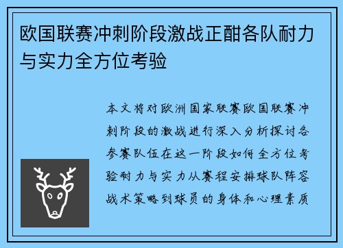 欧国联赛冲刺阶段激战正酣各队耐力与实力全方位考验