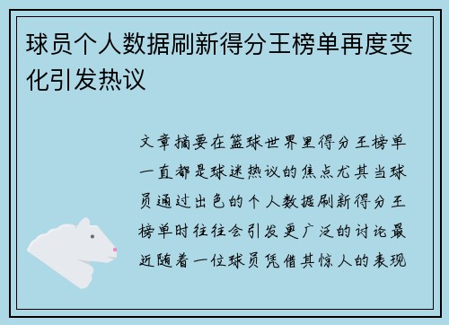 球员个人数据刷新得分王榜单再度变化引发热议