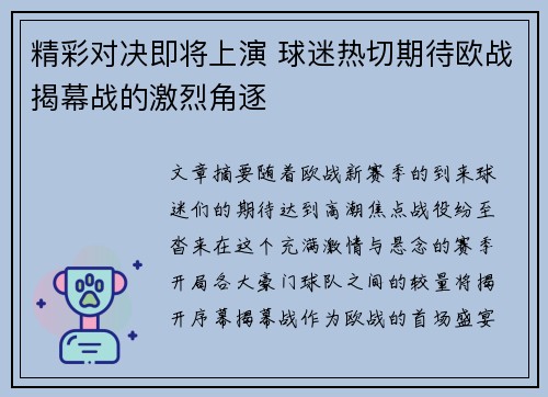 精彩对决即将上演 球迷热切期待欧战揭幕战的激烈角逐
