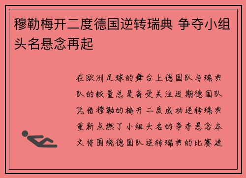 穆勒梅开二度德国逆转瑞典 争夺小组头名悬念再起