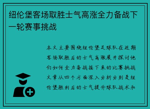 纽伦堡客场取胜士气高涨全力备战下一轮赛事挑战