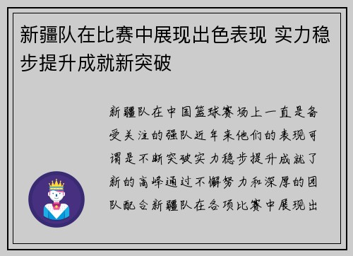 新疆队在比赛中展现出色表现 实力稳步提升成就新突破