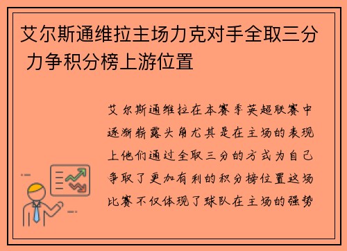 艾尔斯通维拉主场力克对手全取三分 力争积分榜上游位置