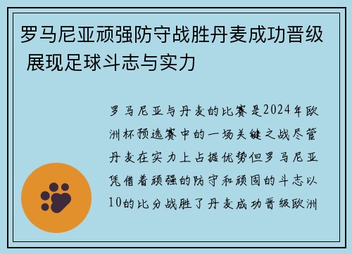 罗马尼亚顽强防守战胜丹麦成功晋级 展现足球斗志与实力