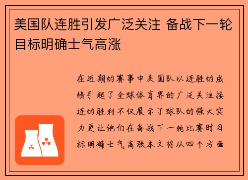 美国队连胜引发广泛关注 备战下一轮目标明确士气高涨