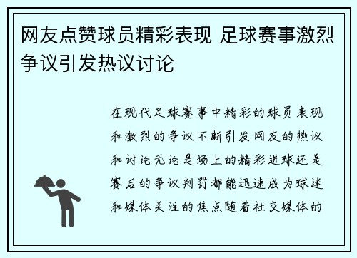 网友点赞球员精彩表现 足球赛事激烈争议引发热议讨论