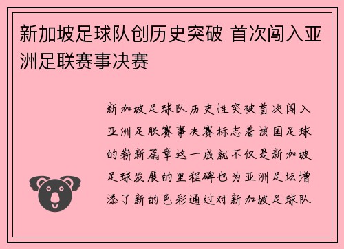 新加坡足球队创历史突破 首次闯入亚洲足联赛事决赛