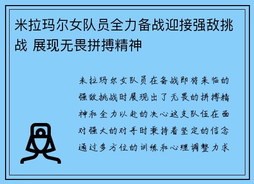 米拉玛尔女队员全力备战迎接强敌挑战 展现无畏拼搏精神