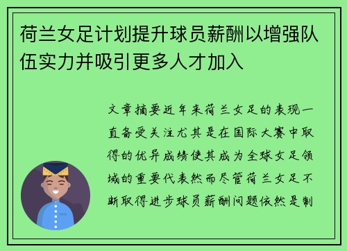 荷兰女足计划提升球员薪酬以增强队伍实力并吸引更多人才加入
