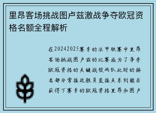 里昂客场挑战图卢兹激战争夺欧冠资格名额全程解析