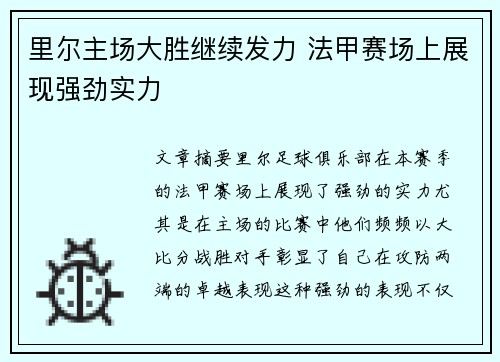 里尔主场大胜继续发力 法甲赛场上展现强劲实力