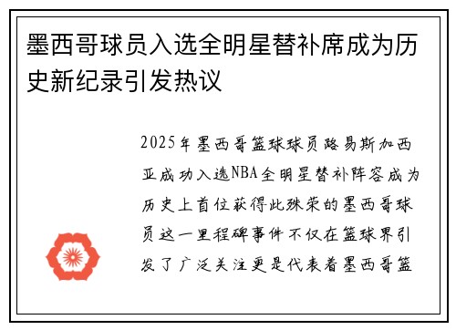 墨西哥球员入选全明星替补席成为历史新纪录引发热议