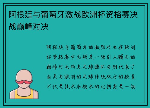 阿根廷与葡萄牙激战欧洲杯资格赛决战巅峰对决