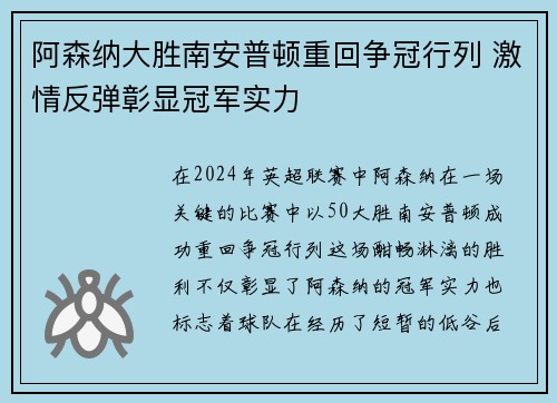 阿森纳大胜南安普顿重回争冠行列 激情反弹彰显冠军实力