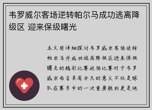韦罗威尔客场逆转帕尔马成功逃离降级区 迎来保级曙光
