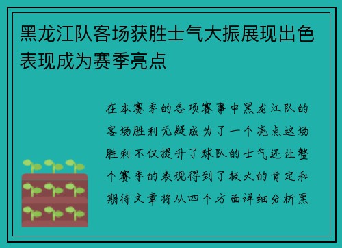 黑龙江队客场获胜士气大振展现出色表现成为赛季亮点