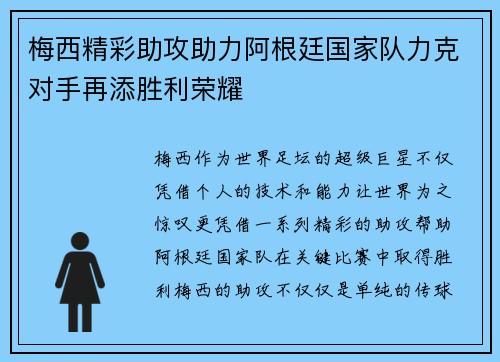 梅西精彩助攻助力阿根廷国家队力克对手再添胜利荣耀