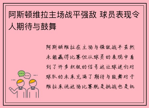 阿斯顿维拉主场战平强敌 球员表现令人期待与鼓舞