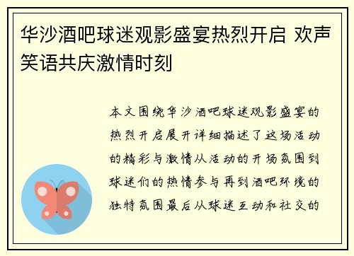 华沙酒吧球迷观影盛宴热烈开启 欢声笑语共庆激情时刻