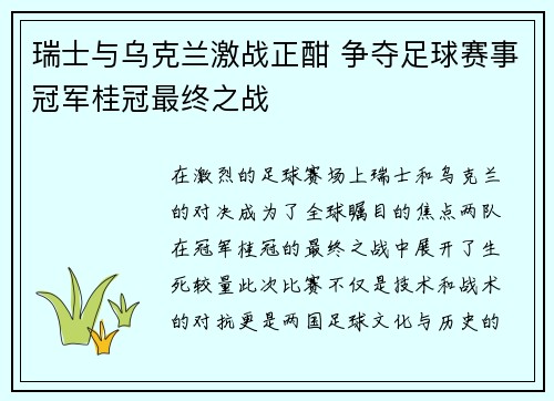 瑞士与乌克兰激战正酣 争夺足球赛事冠军桂冠最终之战