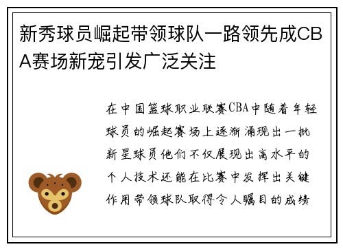 新秀球员崛起带领球队一路领先成CBA赛场新宠引发广泛关注