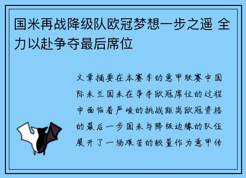 国米再战降级队欧冠梦想一步之遥 全力以赴争夺最后席位